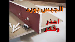 الجبس بورد للمنازل العيوب والمميزات وعلاج الفتحات والفيشر الخاص بة youtube