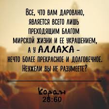 Vse Chto Vam Darovano Yavlyaetsya Vsego Lish Prehodyashim Blagom Mirskoj Zhizni I Ee Ukrasheniem A U Allaha Musulmanskie Citaty Vazhnye Citaty Religioznye Citaty