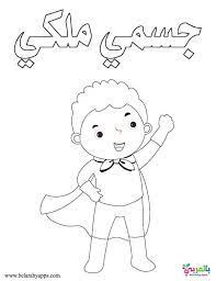 رسومات تلوين توعية الاطفال ضد التحرش لا تلمسني بالعربي نتعلم character art fictional characters