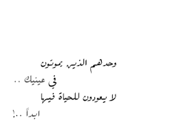 وحدهم الذين يموتون في عينيك لا يعودون للحياة فيها أبدا Arabic Words Arabic Quotes Quotes