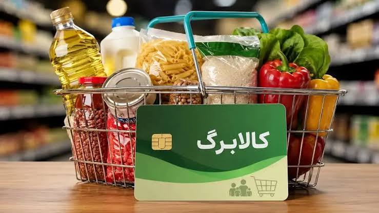 مبلغ دقیق کالابرگ پس از افزایش از ۱۵ مهر ۱۴۰۵؛ کالابرگ ۱.۵ میلیون تومانی  قطعی شد؟ | روزنامه هفت صبح