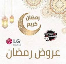 عروض ال جي Lg يوسف محمد ناغي رمضان كريم على الاجهزة المنزلية Ramadan Electronics Store