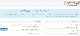 قم بالدخول إلى الموقع الرسمي للمركز الوطني للقياس والتقويم ، بعد ذلك سوف تظهر مجموعة من الاختيارات ، قم بالضغط على التسجيل في الاختبارات ، وسوف تظهر لك صفحة يطلب منك فيها تسجيل بعض بياناتك الشخصية مثل رقم السجل المدني وكلمة المرور. Ø±Ø§Ø¨Ø· Ø§Ù„ØªØ³Ø¬ÙŠÙ„ ÙÙŠ Ø§Ø®ØªØ¨Ø§Ø±Ø§Øª Ù‚ÙŠØ§Ø³ Ù„Ù…Ø±Ø´Ø­ÙŠ ÙˆØ²Ø§Ø±Ø© Ø§Ù„Ø¹Ø¯Ù„ Ù†ØªØ§Ø¦Ø¬ Ø§Ø®ØªØ¨Ø§Ø± Ù…Ø±ÙƒØ² Ù‚ÙŠØ§Ø³ 1440 ÙˆÙƒØ§Ù„Ø© Ø³ÙˆØ§ Ø§Ù„Ø¥Ø®Ø¨Ø§Ø±ÙŠØ©