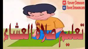 الصّلاة هي الصّلة بين العبد وربّه، وقد فرض الله على عباده في اليوم واللّيلة خمس صلواتٍ، اثنتان تسرّ فيهما القراءة، وثلاثة تجهر فيهما القراءة، وصلاة العشاء هي الصّلاة الخامسة والأخيرة، وهي صلاة. ØªØ¹Ù„ÙŠÙ… Ø§Ù„ØµÙ„Ø§Ø© Ù„Ù„Ø§Ø·ÙØ§Ù„ ØµÙ„Ø§Ø© Ø§Ù„Ø¹Ø´Ø§Ø¡ Youtube