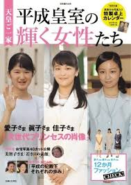 天皇ご一家 平成皇室の輝く女性たち 2 17発売 主婦と生活社刊 眞子さま プリンセス 笑える顔
