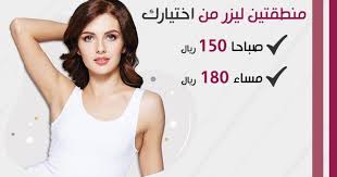عروضنا دائما جذابـــة منطقتين ليزر من اختياركـ صباحا 150 ريال مساءا 180 ريال تشقير الوجة بالليزر صباحا Movie Posters Clinic