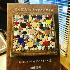 グッドモーニン ブックカフェ 今朝の一冊は 加藤郁美 にっぽんのかわいいタイル 美濃焼モザイクタイル 岐阜県多治見市笠原町が タイルの大量生産を可能にした 安価で工法もたやすく 庶民住宅に鮮やかな色彩とデザインを それは無名の大量生産の