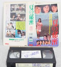 ビデオ☆[夏の秘密]パンジー(北原佐和子 三井比佐子 真鍋ちえみ)若山富三郎 松尾嘉代