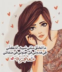 صور بنات جيرلي كيوت Google Search Beautiful Arabic Words Funny Arabic Quotes Beautiful Poetry