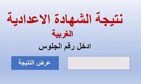 نتابع لحظة بلحظة حتي ظهور نتيجه الشهاده الاعداديه محافظه الجيزه 2018. Ù†ØªÙŠØ¬Ø© Ø§Ù„Ø´Ù‡Ø§Ø¯Ø© Ø§Ù„Ø¥Ø¹Ø¯Ø§Ø¯ÙŠØ© Ù…Ø­Ø§ÙØ¸Ø© Ø§Ù„ØºØ±Ø¨ÙŠØ© Ø¨Ø§Ù„Ø§Ø³Ù… ÙˆØ±Ù‚Ù… Ø§Ù„Ø¬Ù„ÙˆØ³ Ø§Ù„ØªØ±Ù… Ø§Ù„Ø«Ø§Ù†ÙŠ 2020