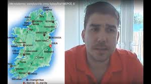 Εφαρμογή διαχείρισης αιτημάτων διαλειτουργικότητας (εδα). Metanasths Noshleyths Sthn Irlandia Meros A Youtube
