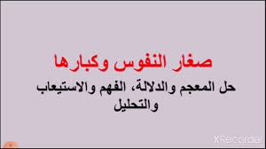 لغة عربية الصف السادس حل المعجم والدلالة الفهم والاستيعاب درس صغار النفوس وكبارها ص٨٢ ص ٨٣ Youtube