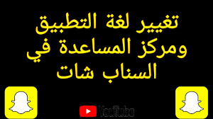 تغير اللغة ولغة مركز المساعة في السناب شات 2020 تم تحديث الطريقة في الرابط في الوصف Youtube