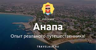 Maybe you would like to learn more about one of these? Anapa Dostoprimechatelnosti Posmotret I Chem Zanyatsya V Anape Rajony Suveniry