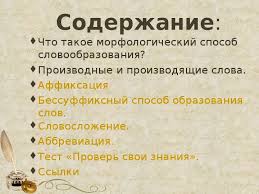Prezentaciya Osnovnye Sposoby Obrazovaniya Slov V Russkom Yazyke 6 Klass