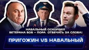 Заседание бабушкинского суда, рассматривающего дело о клевете алексея навального на ветерана великой отечественной войны игната артеменко, прервали по просьбе. Prigozhin Raskritikoval Navalnogo Za Oskorblenie Veterana Novosti Dnya Vzglyad Ru