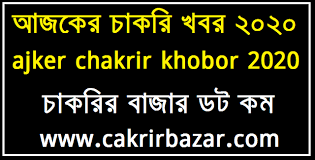 ajker chakrir khobor 2020 - আজকের চাকরির খবর ...