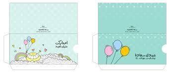نتيجة بحث الصور عن كروت عيدية جاهزة للطباعة Eid Stickers Diy Eid Gifts Eid Cards