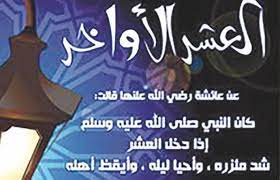 ليلة القدر في العشر الأواخر من رمضان. ÙØ¶Ù„ Ø§Ù„Ø¹Ø´Ø± Ø§Ù„Ø§ÙˆØ§Ø®Ø± Ù…Ù† Ø±Ù…Ø¶Ø§Ù† Ø§Ù„Ù†Ø¨ÙŠ ÙÙŠ Ø§Ù„Ø¹Ø´Ø± Ø§Ù„Ø£ÙˆØ§Ø®Ø± Ø¨Ù†Ø§Øª ÙƒÙˆÙ„