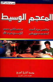 المعجم الوسيط By مجمع اللغة العربية