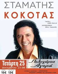 Γύρνα σπίτι να γλυκάνω την πληγή σου. Giannena O Stamaths Kokotas Shmera Sta Iwannina Epirus Eye