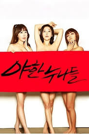 야한누나들 (2016) - 포스터 — The Movie Database (TMDB)