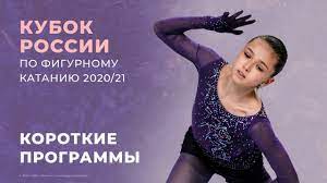 Анна щербакова, камила валиева, евгения медведева, елизавета туктамышева, алена косторная, александра трусова и другие звезды отечественного фигурного катания сразятся за первенство и вновь подарят зрителям неповторимые эмоции.кубок россии по фигурному. Kubok Rossii Po Figurnomu Kataniyu 2020 21 Korotkie Programmy 5 Etap Youtube