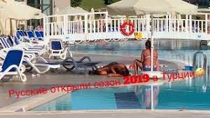 Pyanye Russkie V Turcii Otkryli Sezon 2019 Youtube