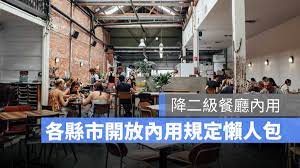 彰化縣自 7月27日起開放餐飲業內用，但夜市、傳統市場建議仍以外帶、外送為原則。 彰化縣27日起開放餐飲業內用規定。（圖／彰化縣提供） 南投縣： 開放內用. Lu8gxdtwqqngtm