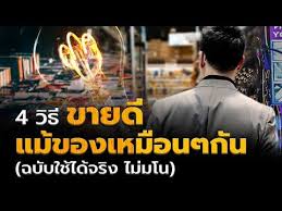 4ว ธ ขายด แม ว าของจะเหม อนๆก น iclass university youtube