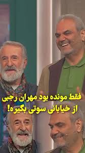 برترین‌ها - تعجب مهران رجبی از اظهارات گنگ خیابانی روی آنتن زنده