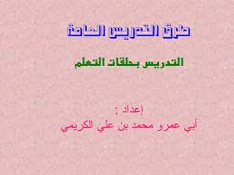 استراتيجية مساعدات التذكر Mnemonics Strategies