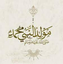 صور المولد النبوى 2020 اجمل الصور عن المولد النبوي الشريف 1442 islamic quotes wallpaper islamic wallpaper islamic love quotes