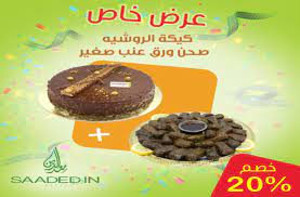 حلويات سعد الدين عبارات