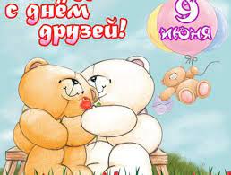 Какого числа, история и особенности праздника. Den Druzej 2020 Luchshaya Podborka Otkrytok V Razdele Druzyam Na Npf Rpf Ru