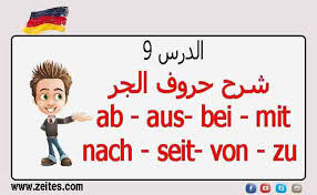 شرح حروف الجر في اللغة الالمانية Ab Aus Bei Mit Nach Seit Von Zu الدرس 9