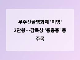 무주산골영화제 '미명' 2관왕…감독상 '충충충' 등 주목 - 홈페이지제작 디알소프트 > 퀀텀 AI 스터디 | 인공지능 스타트업  커뮤니티, AI Startup community