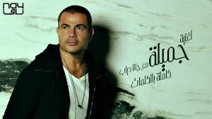 Amr diab dubbed the el hadaba is an egyptian singer; Amr Diab Ft Jana Diab Gamila Ø¹Ù…Ø±Ùˆ Ø¯ÙŠØ§Ø¨ Ùˆ Ú†Ø§Ù†Ø§ Ø¯ÙŠØ§Ø¨ Ø¬Ù…ÙŠÙ„Ø© Youtube