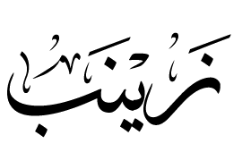 ‫هـيـهـات مـنـا الـذلـة: الحـوراء زينب‬‎