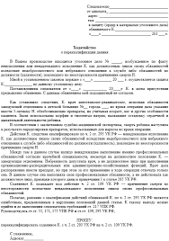 Hodatajstvo O Perekvalifikacii Deyaniya