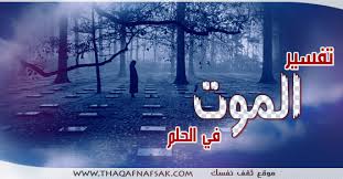إن رؤية الحامل في منامها أنها قد ماتت والناس مجتمعين حولها دون حزن، دل ذلك على أن هذه السيدة. Ù…Ø§ØªÙØ³ÙŠØ± Ø­Ù„Ù… Ø§Ù„Ù…ÙˆØª