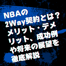 NBAの「2Way契約（ツーウェー契約）」とは？そのメリット・課題・未来の展望まで徹底解説 |