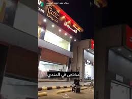 افتتاح مطاعم السروان في ينبع مندي محترم Youtube