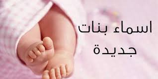 أسماء بنات 2020 حلوة ونادرة