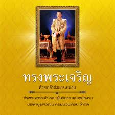 Prмотэ тхианьчайкэrdсиlp / pramote thianchaikerdsilp / ปราโมทย์ เทียนชัยเกิดศิลป์. à¸—à¸£à¸‡à¸žà¸£à¸°à¹€à¸ˆà¸£ à¸ 28 à¸à¸£à¸à¸Žà¸²à¸„à¸¡ Sony Center Central Chonburi Facebook