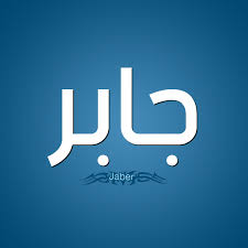 معنى اسم جابر Jaber قاموس الأسماء و المعاني