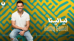 تطبيق الفنان رامي جمال يحتوي على أفضل. Ramy Gamal Layalina Ø±Ø§Ù…ÙŠ Ø¬Ù…Ø§Ù„ Ù„ÙŠØ§Ù„ÙŠÙ†Ø§ Youtube