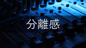 分離感のあるミックスとは何か 分離を良くする方法を解説 分離 ミックス 教科書