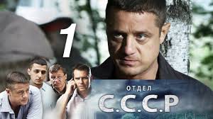 сериал цвет черемухи смотреть онлайн бесплатно в хорошем качестве Otdel S S S R Seriya 1 2012 Hd Youtube