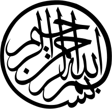 Bismillah Ir Rahman Ir Rahim In Arabic Copy And Paste بسم الله الرحمن الرحيم Wiktionary